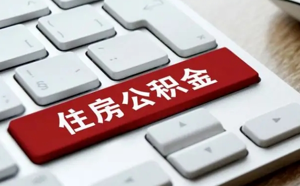 浚县有中介能提取公积金吗（浚县有中介可以把住房公积金全部取出来吗）